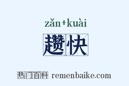 趱快是什么意思的图片